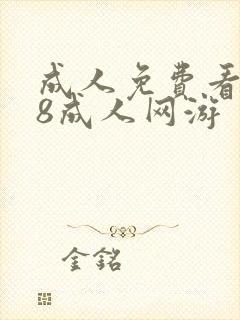 成人免费看片98成人网游