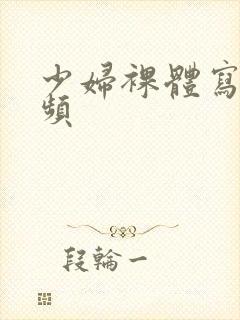 少妇裸体写真视频