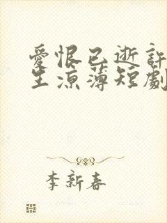 爱恨已逝许我半生凉薄短剧免费观看全集封面