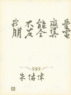 我不能恋爱的女朋友全集电视剧