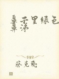 鼻子里绿色的浓鼻涕