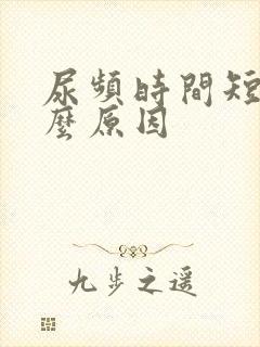 尿频时间短是什么原因