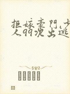 拒嫁豪门,少夫人99次出逃封面