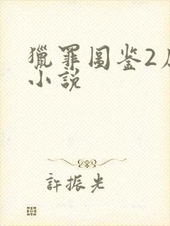 猎罪图鉴2原著小说