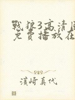 战狼3高清国语免费播放在线观看封面