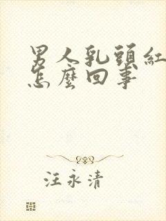 男人乳头红肿疼怎么回事