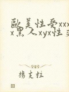 欧美性受xxxx黑人xyx性爽_亚洲成a人片封面