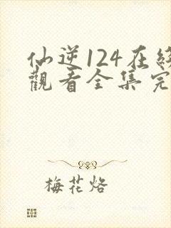 仙逆124在线观看全集完整版高清封面