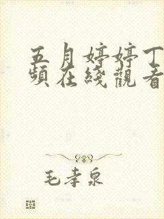 五月婷婷丁香视频在线观看