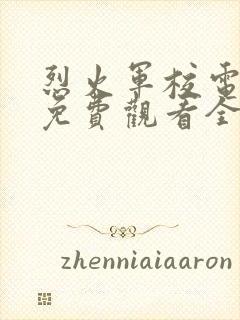 烈火军校电视剧免费观看全集手机封面