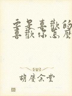 要是喜欢的人不喜欢你怎么办