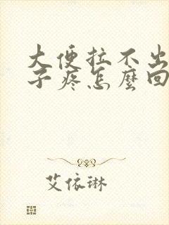 大便拉不出小肚子疼怎么回事