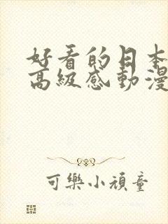 好看的日本女性高级感动漫