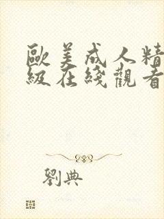 欧美成人精品一级在线观看