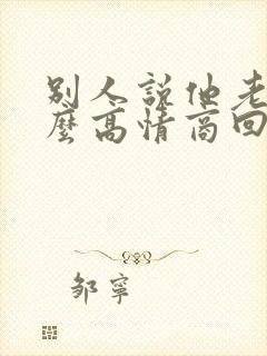 别人说他老了怎么高情商回复