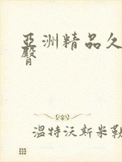 亚洲精品久久蜜臀