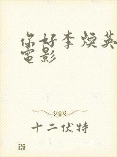 你好李焕英在线电影