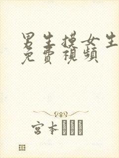 男生摸女生的胸免费视频封面