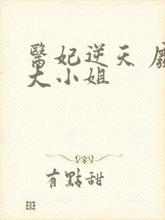 医妃逆天 废材大小姐封面