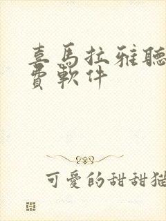 喜马拉雅听书免费软件封面