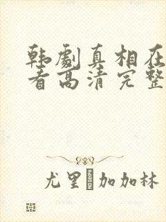 韩剧真相在线观看高清完整版封面