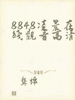 8848凌晨在线观看高清电视剧