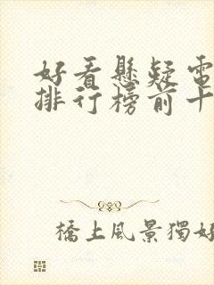 好看悬疑电视剧排行榜前十名