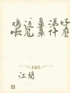 鸡流鼻涕呼噜咳嗽甩鼻什么病