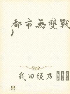 都市无双战神()