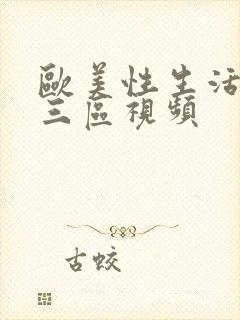 欧美性生活一二三区视频