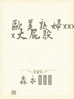 欧美熟妇xxxx大屁股封面