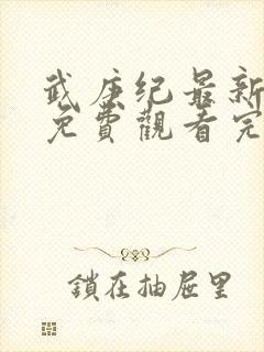 武庚纪最新更新免费观看完整版