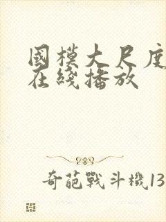 国模大尺度私拍在线播放