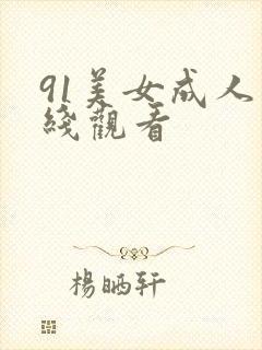 91美女成人在线观看封面