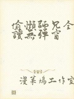 偷懒师兄全文阅读无弹窗封面