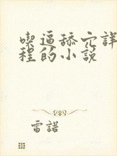 吃逼舔穴详细过程的小说