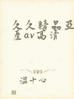 久久精品亚洲国产av高清