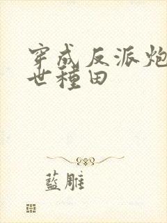 穿成反派炮灰兽世种田