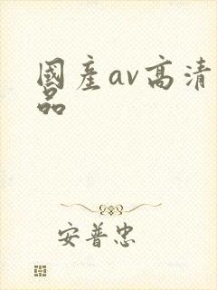 国产av高清精品