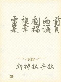 电视剧向前一步是幸福演员表