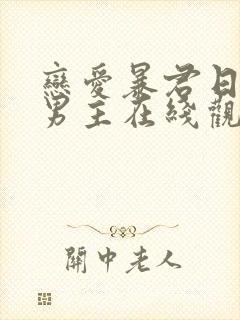 恋爱暴君日剧双男主在线观看免费