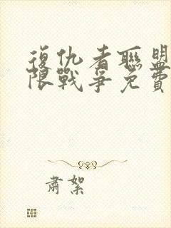 复仇者联盟3无限战争免费观看完整版