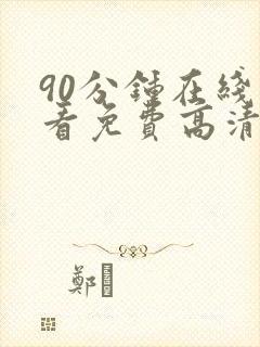 90分钟在线观看免费高清电视剧封面