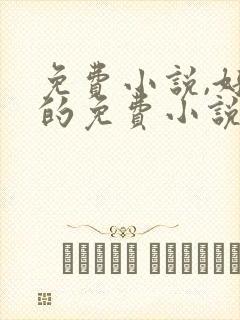 免费小说,好看的免费小说_飞卢小说网