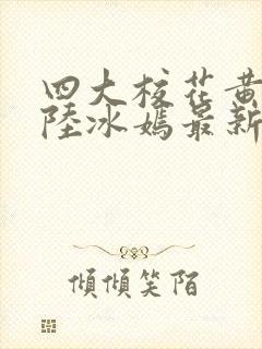 四大校花黄若希陆冰嫣最新更新章节封面