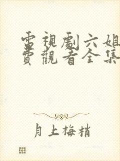 电视剧六姐妹免费观看全集