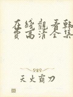 在线观看韩剧免费高清全集