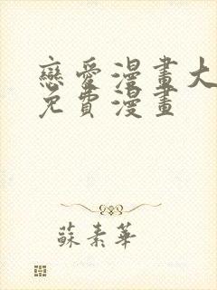 恋爱漫画大全免免费漫画