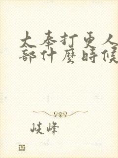 大奉打更人第二部什么时候开拍封面