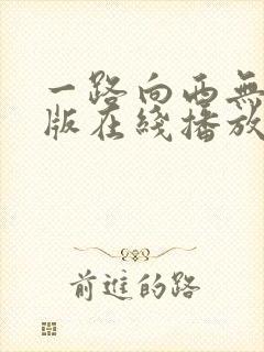 一路向西无删减版在线播放